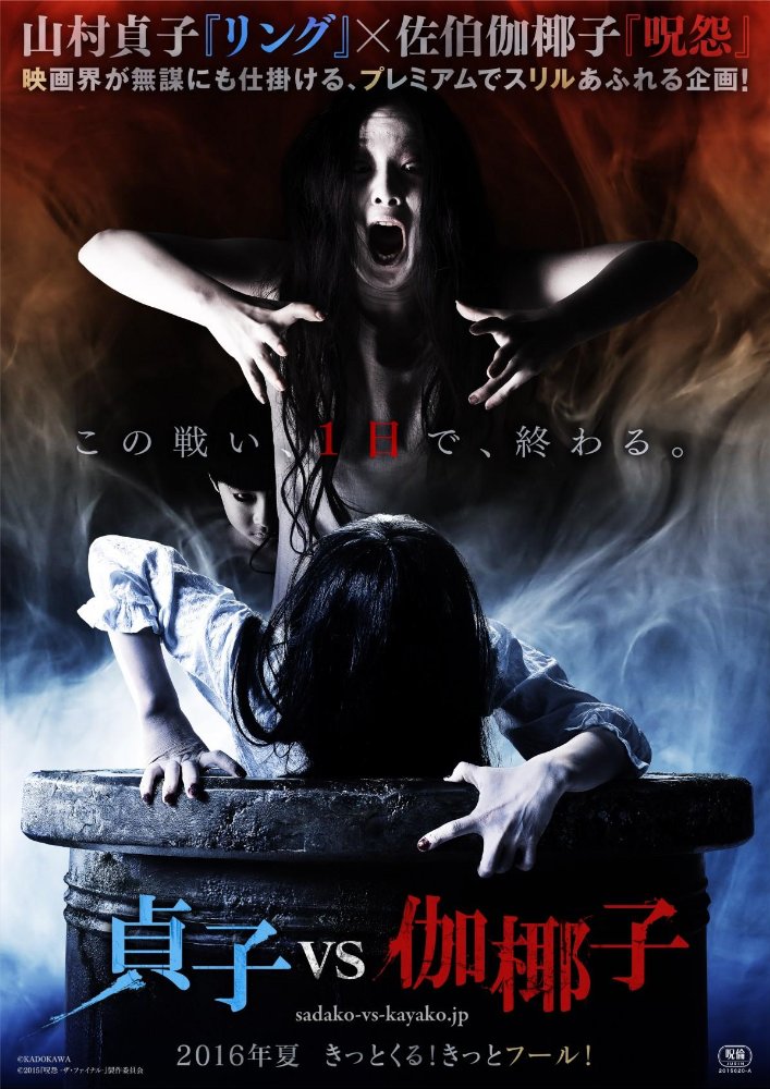 Sadako vs Kayako